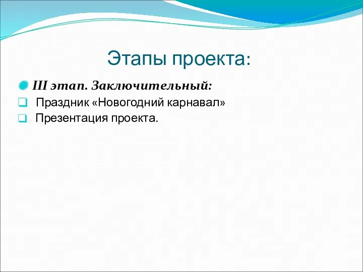 Этапы проекта: III этап. Заключительный: Праздник «Новогодний карнавал» Презентация проекта.