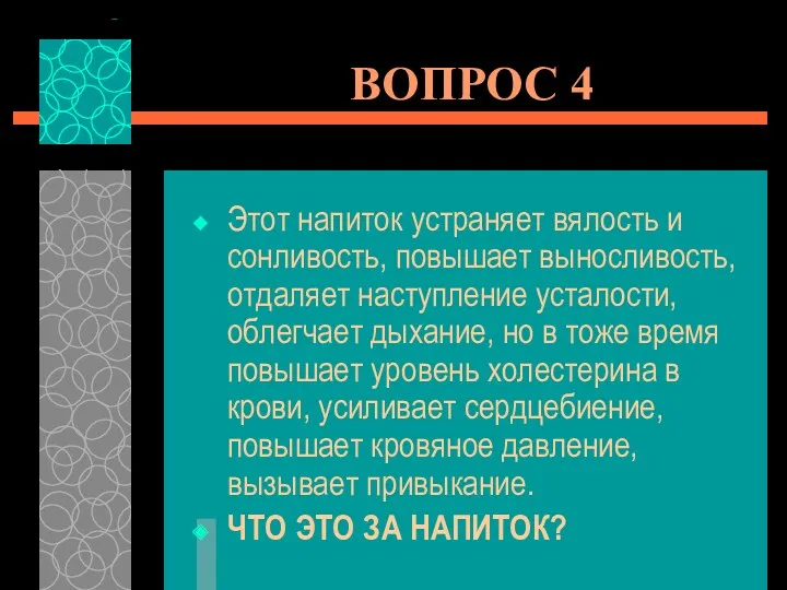 ВОПРОС 4 Этот напиток устраняет вялость и сонливость, повышает выносливость,