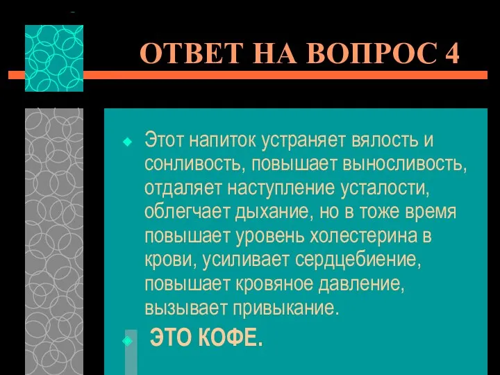 ОТВЕТ НА ВОПРОС 4 Этот напиток устраняет вялость и сонливость, повышает выносливость, отдаляет