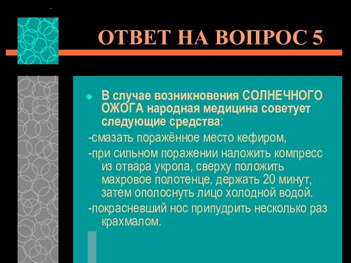 ОТВЕТ НА ВОПРОС 5 В случае возникновения СОЛНЕЧНОГО ОЖОГА народная медицина советует следующие