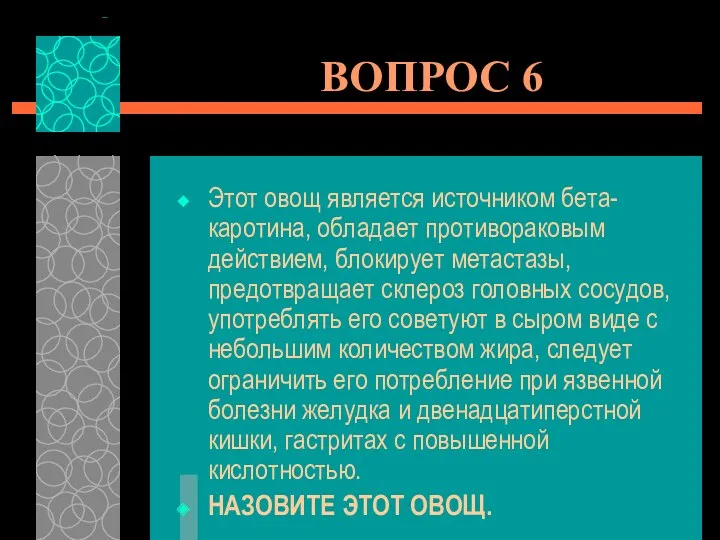 ВОПРОС 6 Этот овощ является источником бета-каротина, обладает противораковым действием,