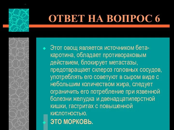 ОТВЕТ НА ВОПРОС 6 Этот овощ является источником бета-каротина, обладает противораковым действием, блокирует