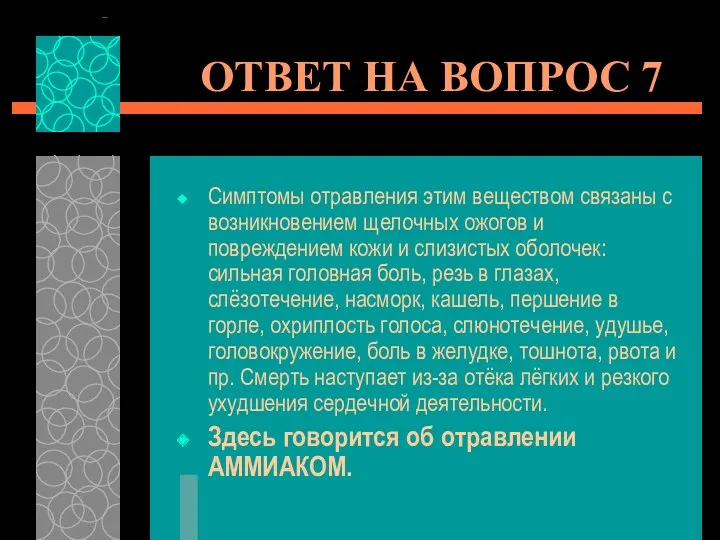 ОТВЕТ НА ВОПРОС 7 Симптомы отравления этим веществом связаны с возникновением щелочных ожогов