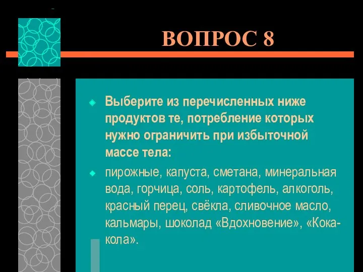 ВОПРОС 8 Выберите из перечисленных ниже продуктов те, потребление которых