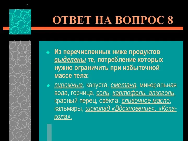 ОТВЕТ НА ВОПРОС 8 Из перечисленных ниже продуктов выделены те,