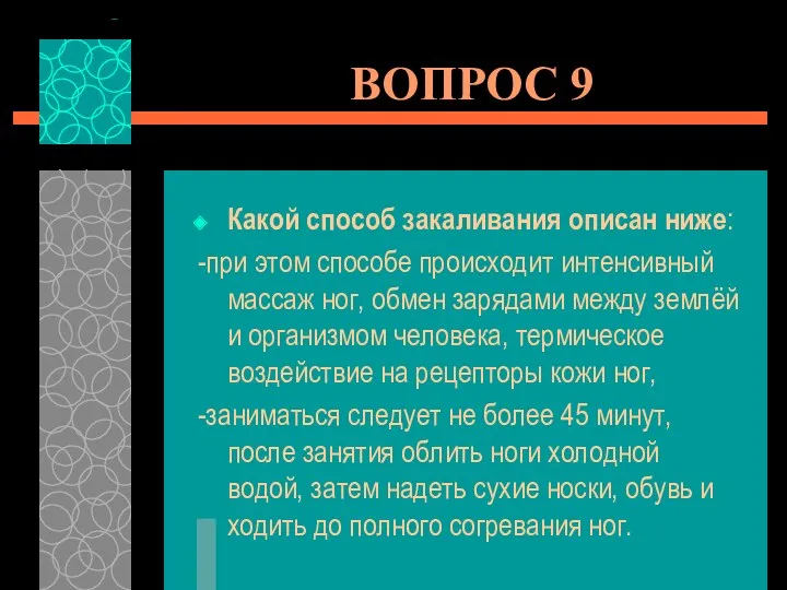 ВОПРОС 9 Какой способ закаливания описан ниже: -при этом способе