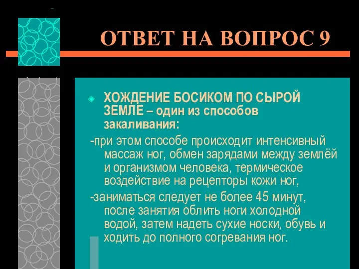 ОТВЕТ НА ВОПРОС 9 ХОЖДЕНИЕ БОСИКОМ ПО СЫРОЙ ЗЕМЛЕ –