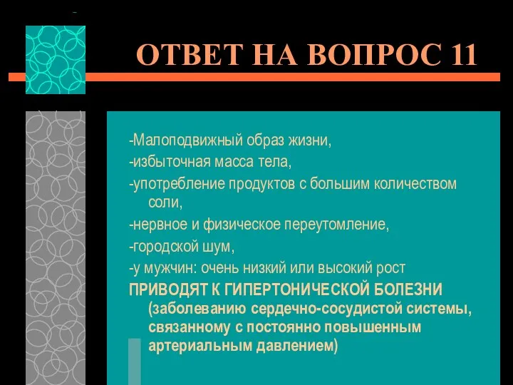 ОТВЕТ НА ВОПРОС 11 -Малоподвижный образ жизни, -избыточная масса тела, -употребление продуктов с