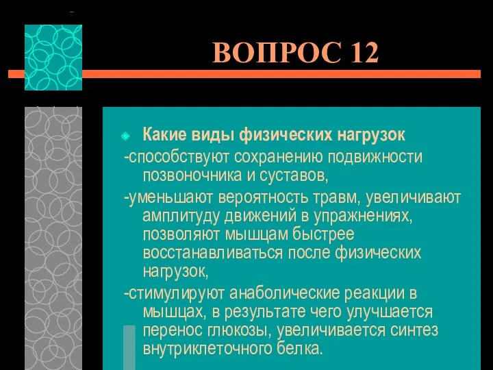 ВОПРОС 12 Какие виды физических нагрузок -способствуют сохранению подвижности позвоночника и суставов, -уменьшают