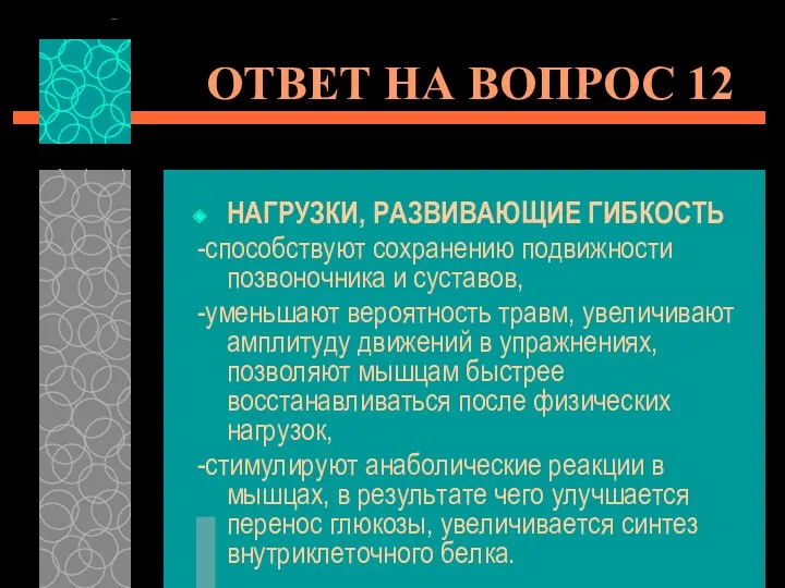 ОТВЕТ НА ВОПРОС 12 НАГРУЗКИ, РАЗВИВАЮЩИЕ ГИБКОСТЬ -способствуют сохранению подвижности