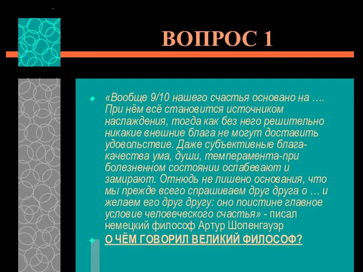 ВОПРОС 1 «Вообще 9/10 нашего счастья основано на …. При нём всё становится