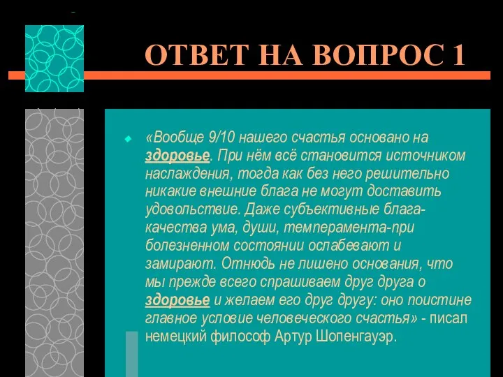 ОТВЕТ НА ВОПРОС 1 «Вообще 9/10 нашего счастья основано на здоровье. При нём