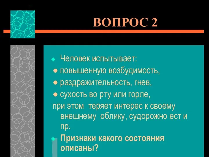 ВОПРОС 2 Человек испытывает: ● повышенную возбудимость, ● раздражительность, гнев, ● сухость во