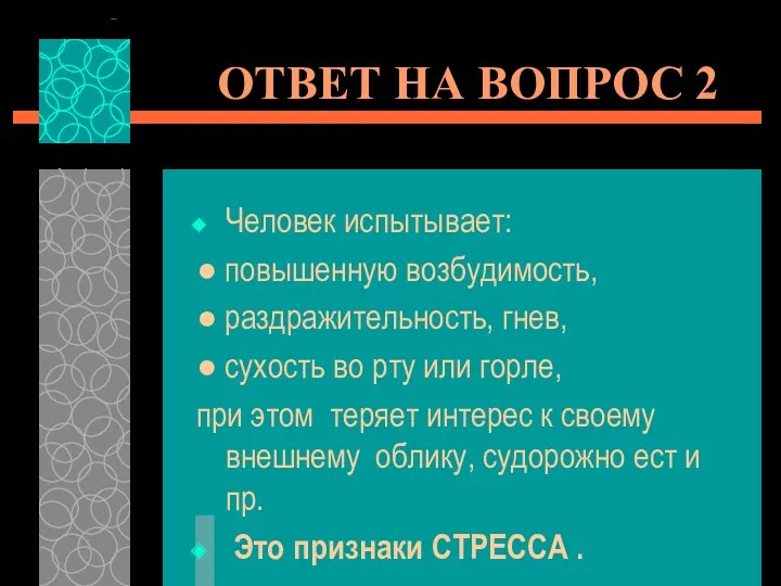 ОТВЕТ НА ВОПРОС 2 Человек испытывает: ● повышенную возбудимость, ● раздражительность, гнев, ●