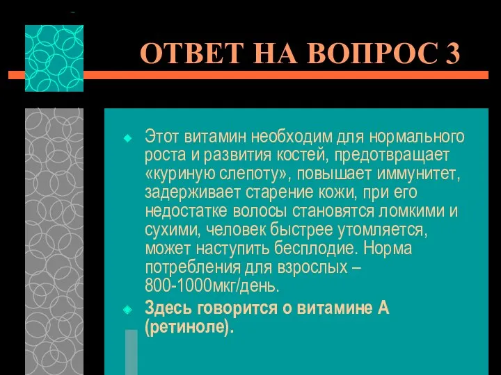 ОТВЕТ НА ВОПРОС 3 Этот витамин необходим для нормального роста и развития костей,