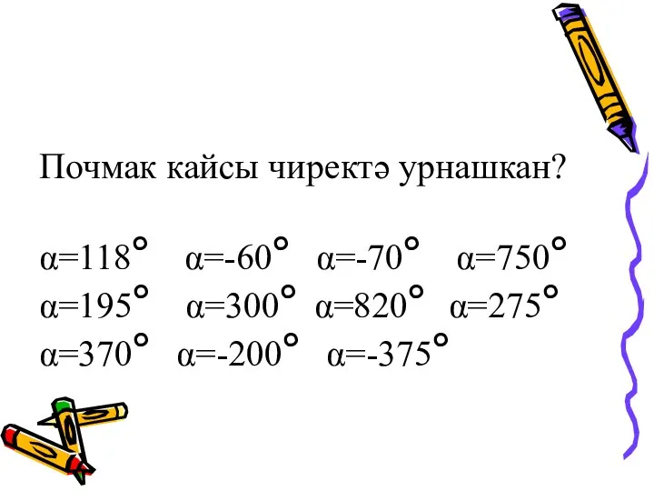 Почмак кайсы чиректә урнашкан? α=118° α=-60° α=-70° α=750° α=195° α=300° α=820° α=275° α=370° α=-200° α=-375°