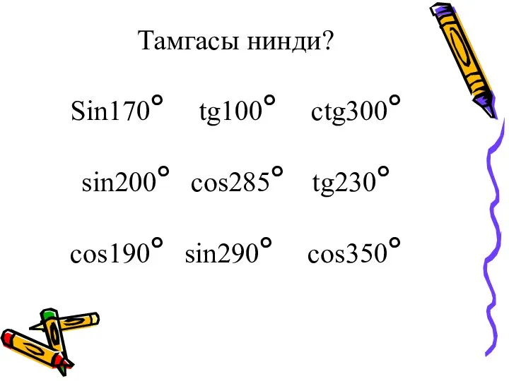 Тамгасы нинди? Sin170° tg100° ctg300° sin200° cos285° tg230° cos190° sin290° cos350°