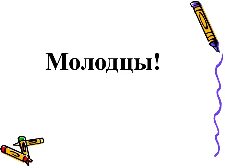 Молодцы!