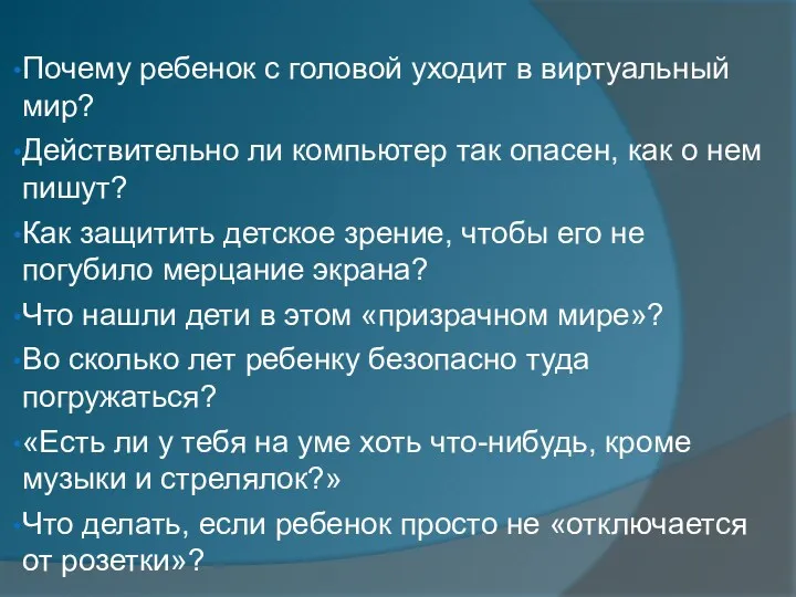 Почему ребенок с головой уходит в виртуальный мир? Действительно ли