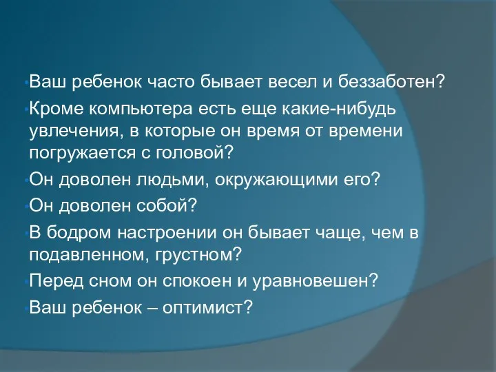 Ваш ребенок часто бывает весел и беззаботен? Кроме компьютера есть