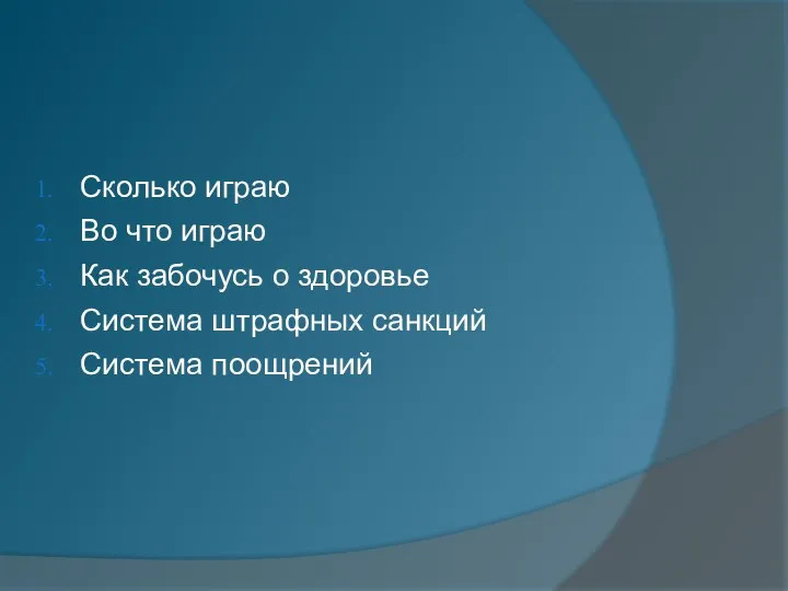 Сколько играю Во что играю Как забочусь о здоровье Система штрафных санкций Система поощрений