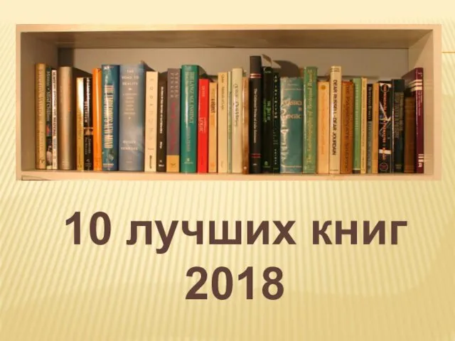 10 лучших книг 2018