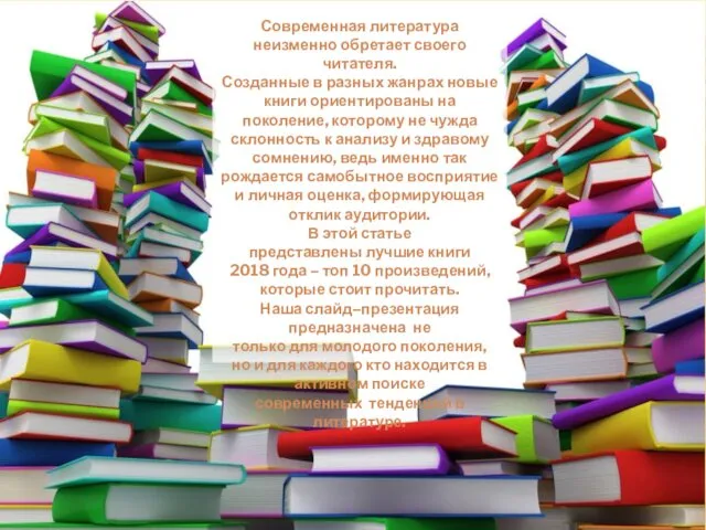 Современная литература неизменно обретает своего читателя. Созданные в разных жанрах