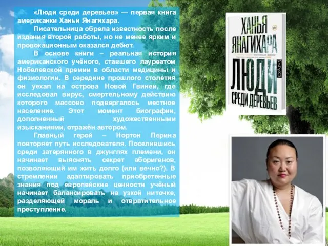 «Люди среди деревьев» — первая книга американки Ханьи Янагихара. Писательница