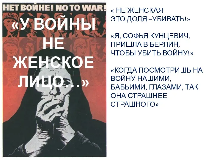 « НЕ ЖЕНСКАЯ ЭТО ДОЛЯ –УБИВАТЬ!» «Я, СОФЬЯ КУНЦЕВИЧ, ПРИШЛА