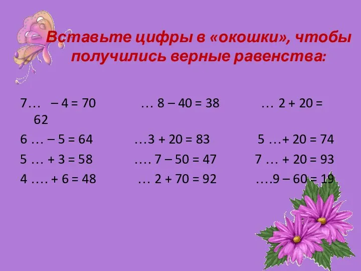 Вставьте цифры в «окошки», чтобы получились верные равенства: 7… – 4 = 70