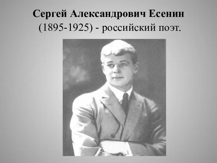 Сергей Александрович Есенин (1895-1925) - российский поэт.