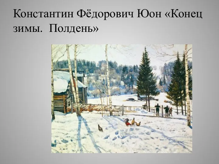 Константин Фёдорович Юон «Конец зимы. Полдень»