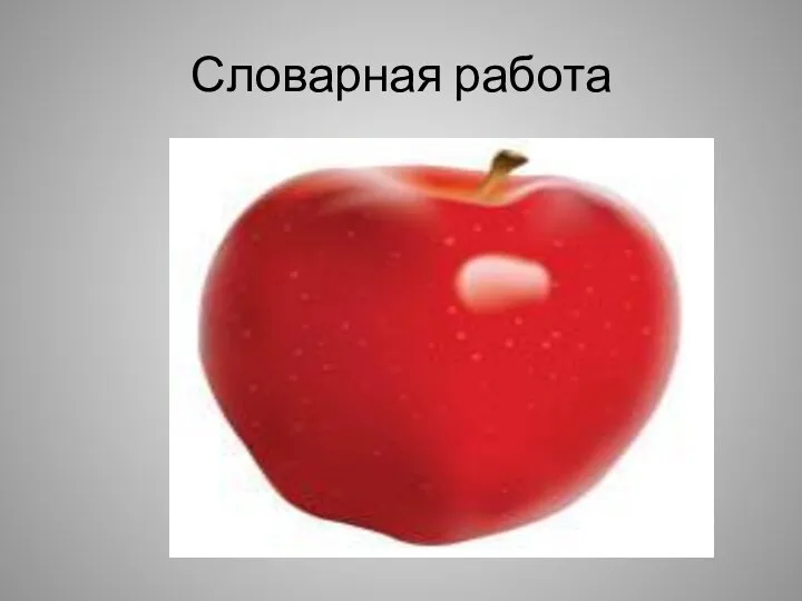 Словарная работа