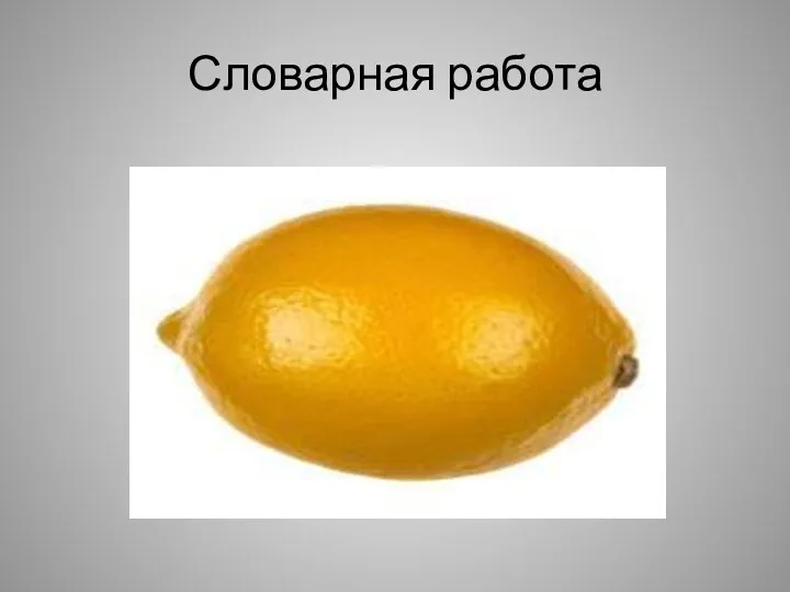 Словарная работа