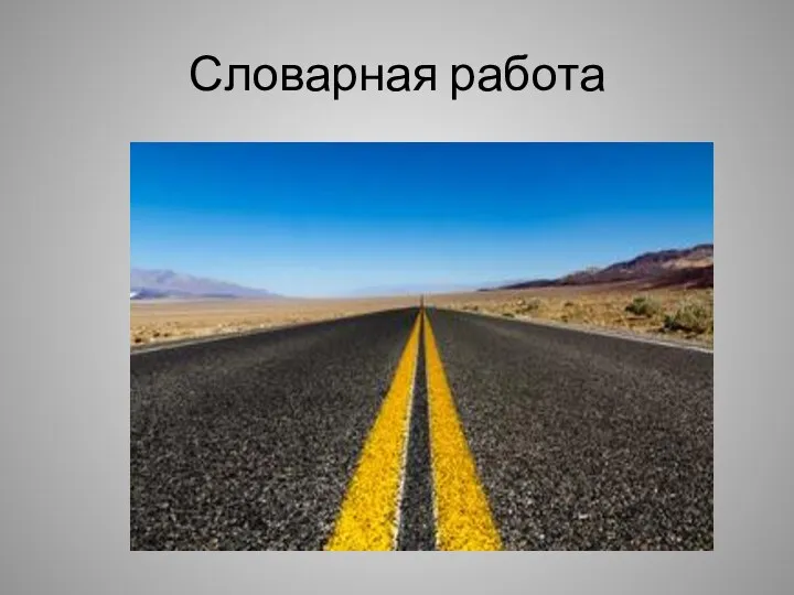 Словарная работа