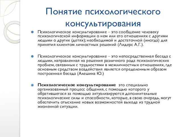 Понятие психологического консультирования Психологическое консультирование – это сообщение человеку психологической информации о нем