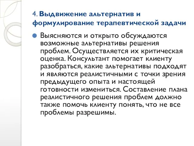 4. Выдвижение альтернатив и формулирование терапевтической задачи Выясняются и открыто обсуждаются возможные альтернативы