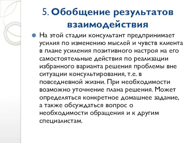 5. Обобщение результатов взаимодействия На этой стадии консультант предпринимает усилия по изменению мыслей