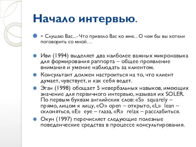 Начало интервью. - Слушаю Вас...- Что привело Вас ко мне... О чем бы