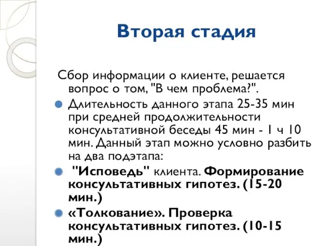 Вторая стадия Сбор информации о клиенте, решается вопрос о том, "В чем проблема?".