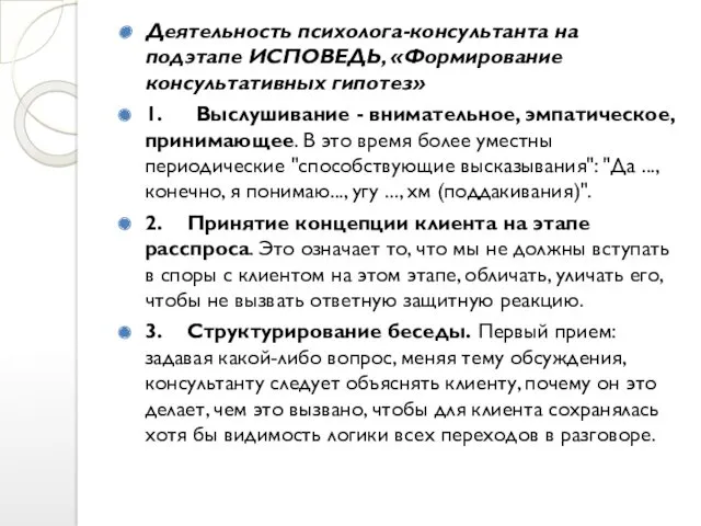 Деятельность психолога-консультанта на подэтапе ИСПОВЕДЬ, «Формирование консультативных гипотез» 1. Выслушивание - внимательное, эмпатическое,