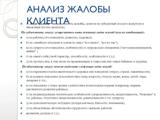 АНАЛИЗ ЖАЛОБЫ КЛИЕНТА 1. Локус жалобы - направленность жалобы, делится на субъектный (на