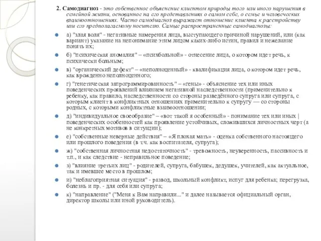 2. Самодиагноз - это собственное объяснение клиентом природы того или иного нарушения в