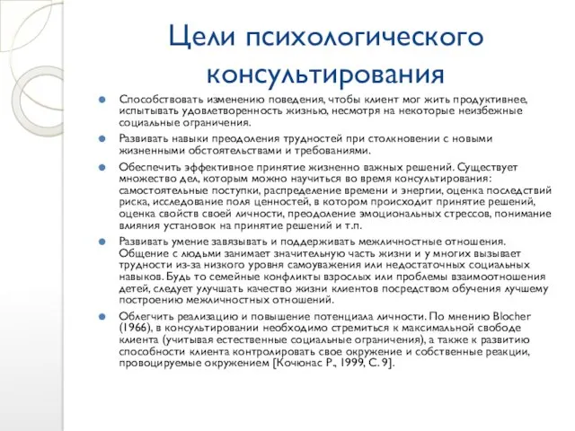 Цели психологического консультирования Способствовать изменению поведения, чтобы клиент мог жить продуктивнее, испытывать удовлетворенность