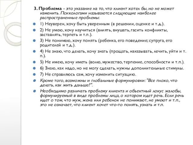 3. Проблема - это указание на то, что клиент хотел бы, но не