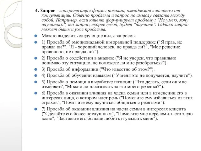 4. Запрос - конкретизация формы помощи, ожидаемой клиентом от консультации. Обычно проблема и