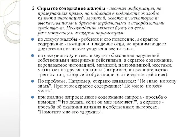 5. Скрытое содержание жалобы - неявная информация, не прозвучавшая прямо, но поданная в