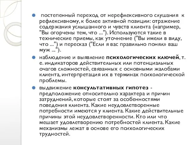 постепенный переход от нерефлексивного слушания к рефлексивному, к более активной позиции: отражение содержания