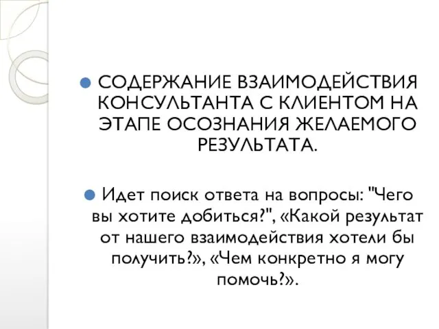 СОДЕРЖАНИЕ ВЗАИМОДЕЙСТВИЯ КОНСУЛЬТАНТА С КЛИЕНТОМ НА ЭТАПЕ ОСОЗНАНИЯ ЖЕЛАЕМОГО РЕЗУЛЬТАТА. Идет поиск ответа