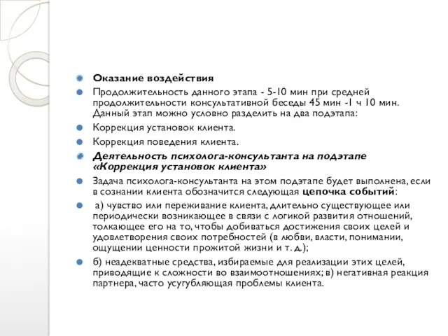 Оказание воздействия Продолжительность данного этапа - 5-10 мин при средней продолжительности консультативной беседы